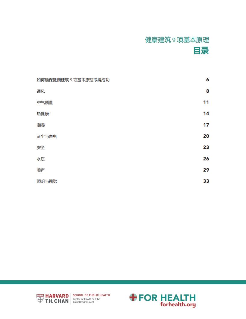 【学习】健康建筑9项基本原理