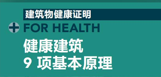【学习】健康建筑9项基本原理