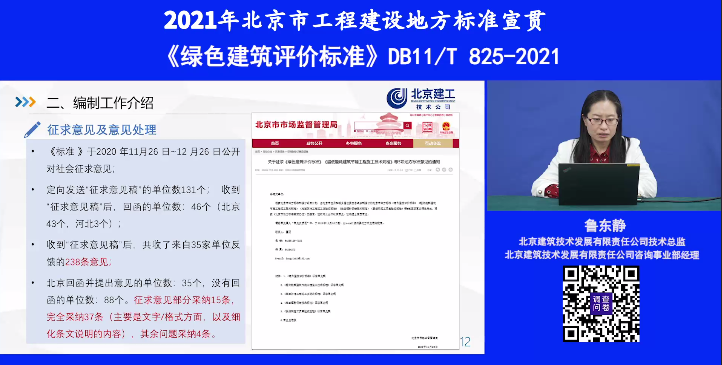 《绿色建筑评价标准》-京津冀区域协同标准-宣贯.mp4