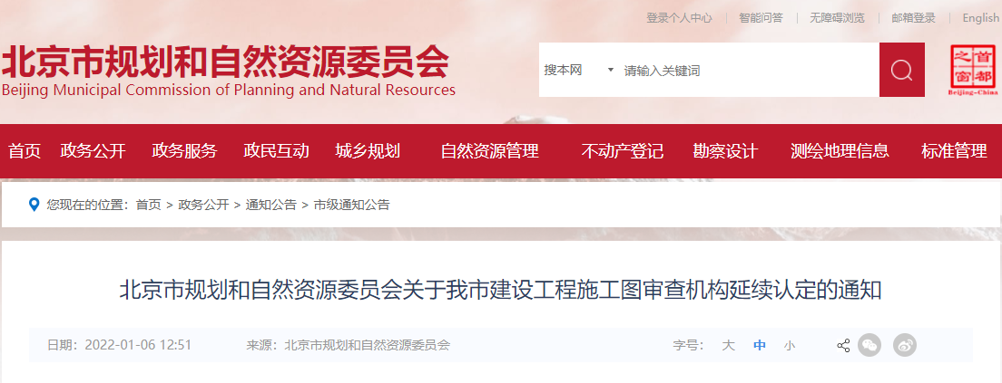 北京市规划和自然资源委员会关于我市建设工程施工图审查机构延续认定的通知