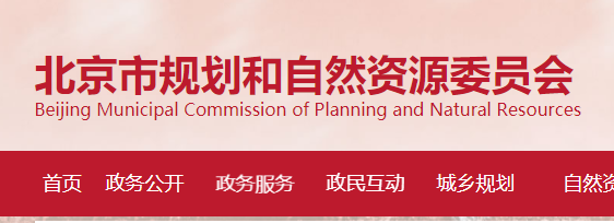 北京市“十四五”时期规划和自然资源标准化工作规划（2021年-2025年）