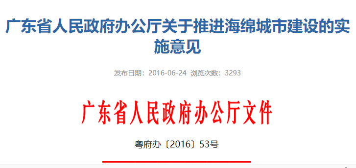 广东省人民政府办公厅关于推进海绵城市建设的实施意见