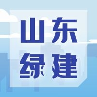 山东省住房和城乡建设厅关于认真执行《绿色建筑设计标准》《绿色建筑评价标准》的通知