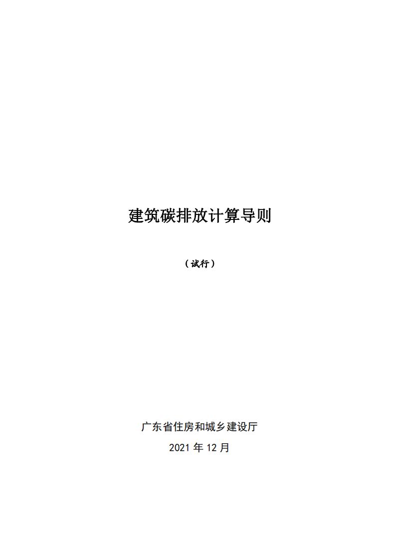 广东省住房和城乡建设厅关于印发《建筑碳排放计算导则(试行)》的通知