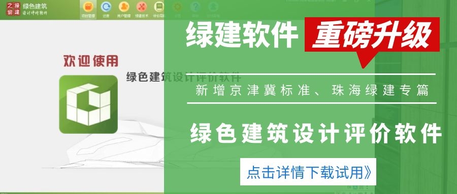 【绿建之窗软件升级】软件新增京津冀标准、珠海绿建专篇