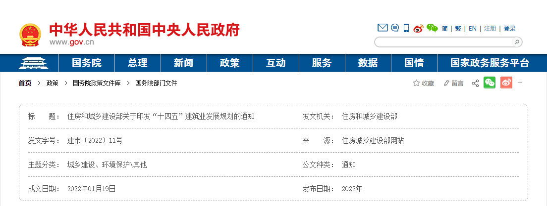 住房和城乡建设部关于印发“十四五”建筑业发展规划的通知