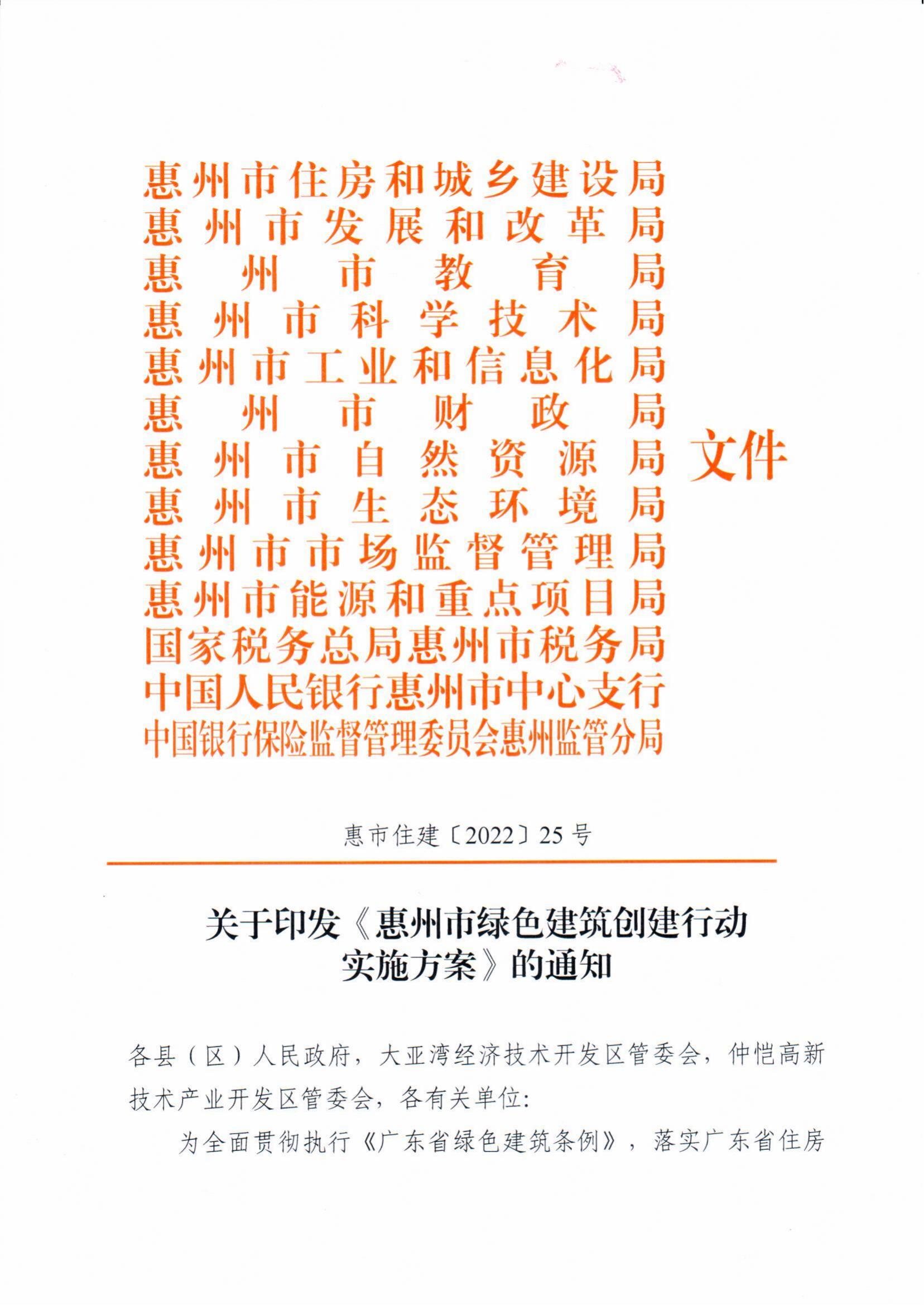 重磅！《惠州市绿色建筑创建行动实施方案》出炉！