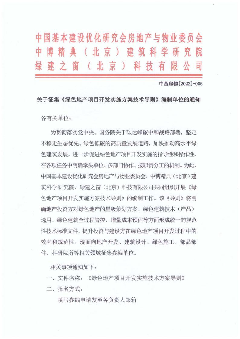 【通知】关于征集“绿色地产项目开发实施方案技术导则”参编单位的通知