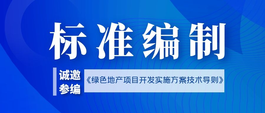 【通知】关于征集“绿色地产项目开发实施方案技术导则”参编单位的通知