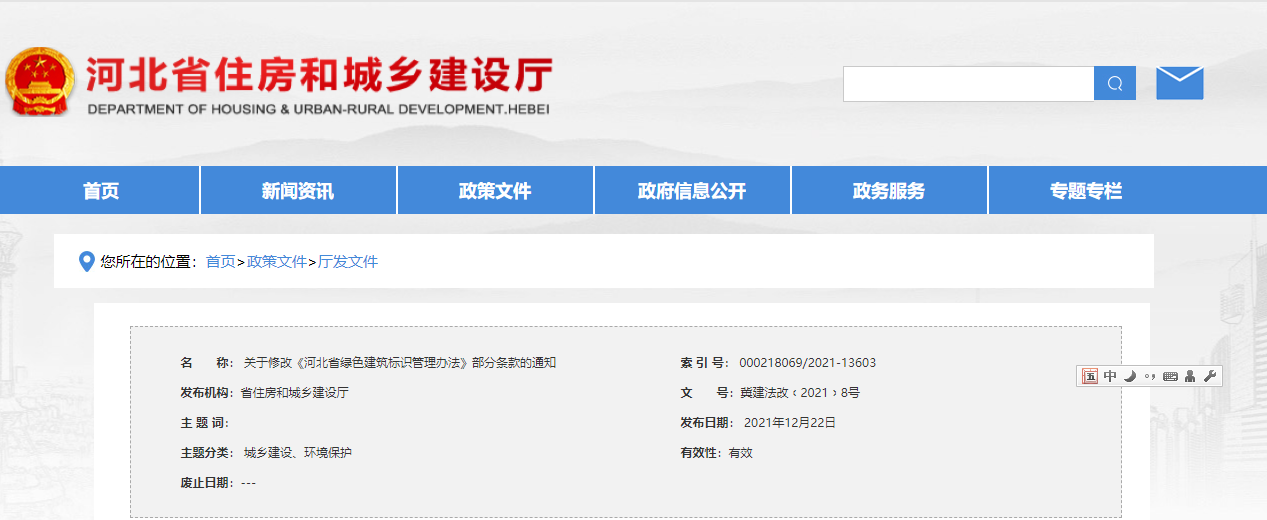 关于修改《河北省绿色建筑标识管理办法》部分条款的通知