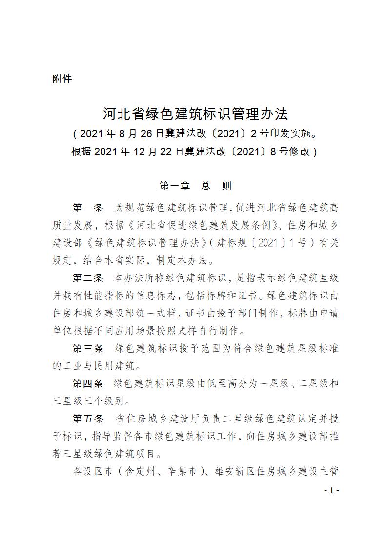 关于修改《河北省绿色建筑标识管理办法》部分条款的通知