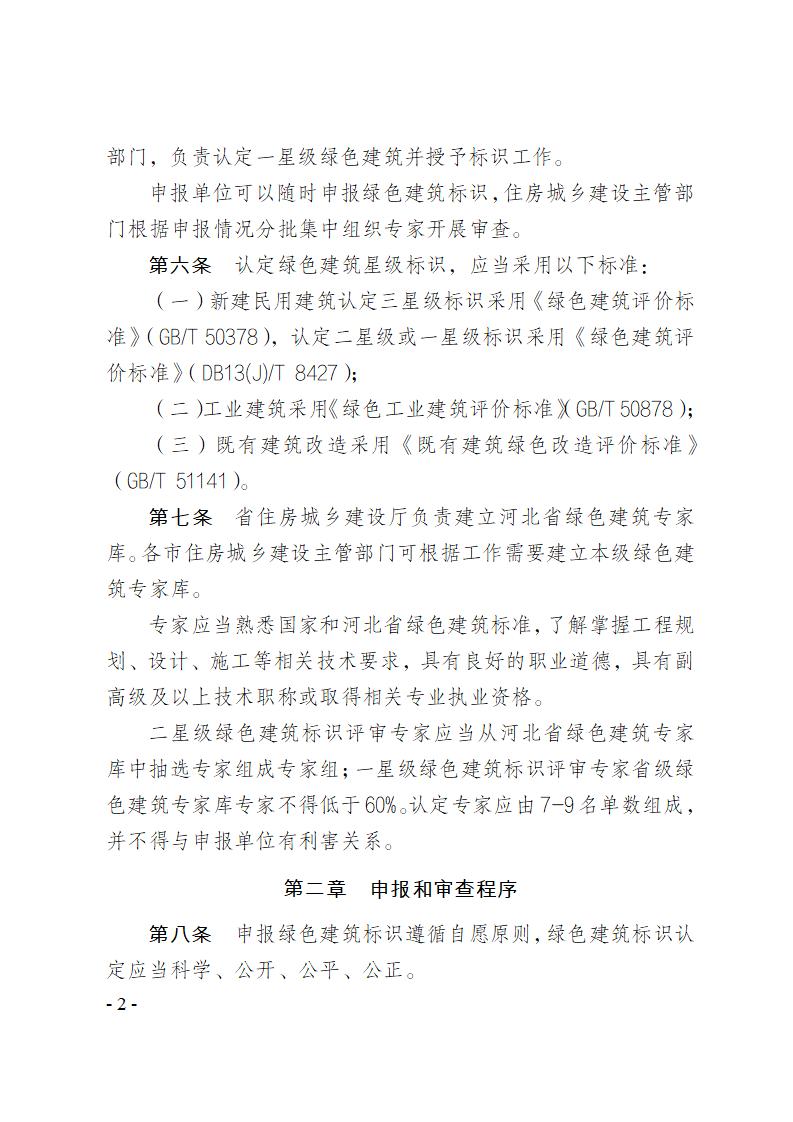 关于修改《河北省绿色建筑标识管理办法》部分条款的通知