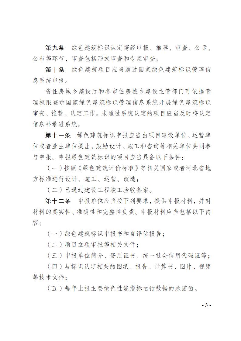 关于修改《河北省绿色建筑标识管理办法》部分条款的通知