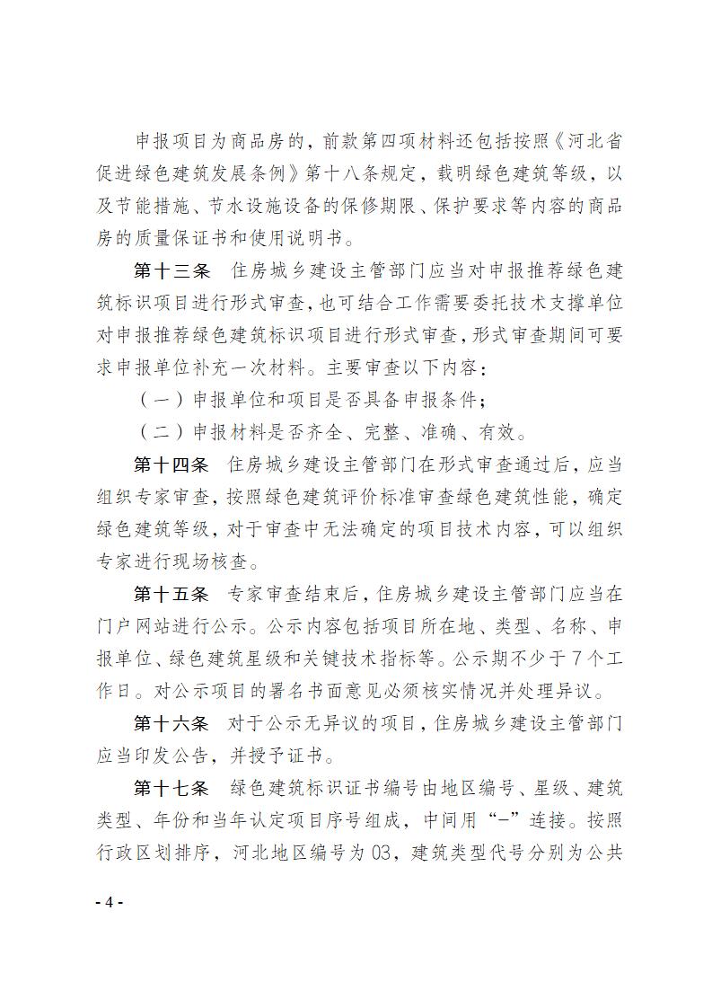 关于修改《河北省绿色建筑标识管理办法》部分条款的通知
