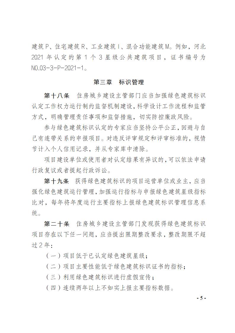 关于修改《河北省绿色建筑标识管理办法》部分条款的通知