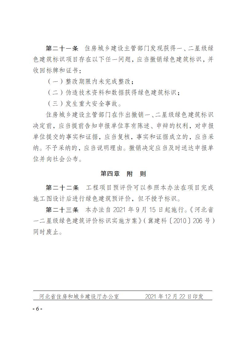 关于修改《河北省绿色建筑标识管理办法》部分条款的通知