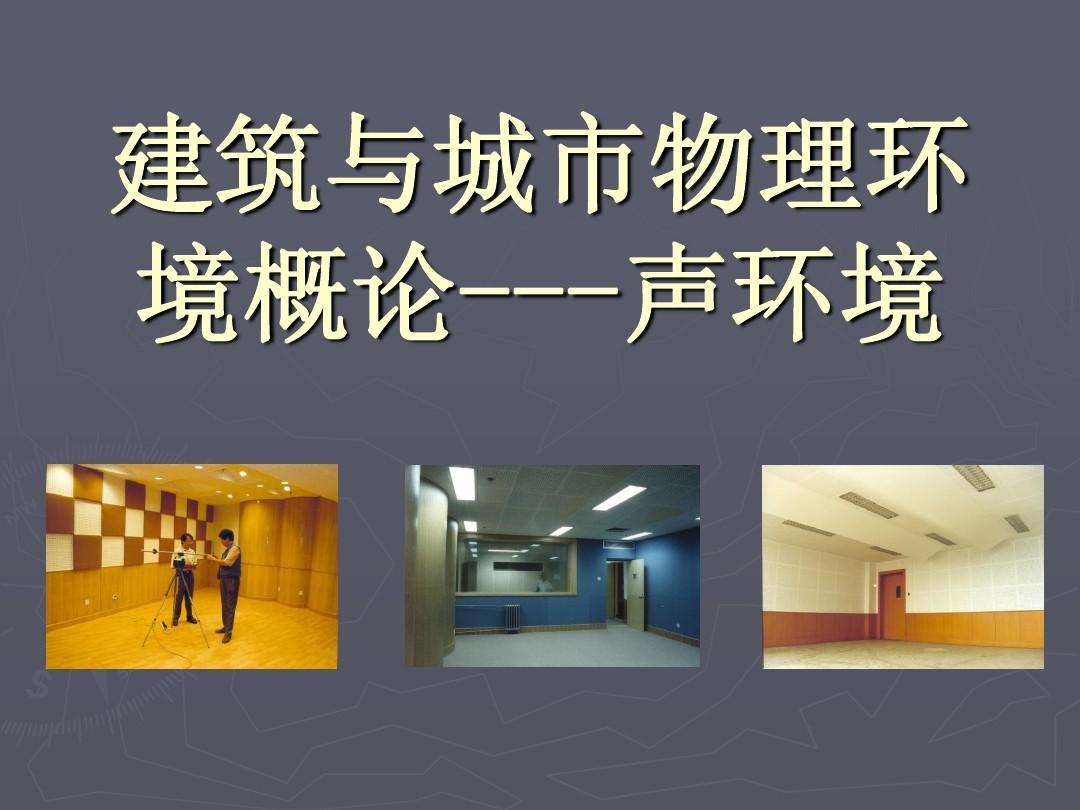 【知识】绿色建筑知识点