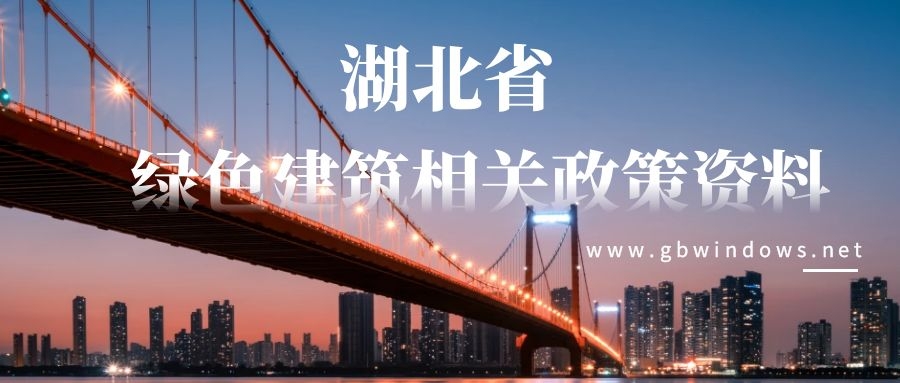 【政策】湖北省绿色建筑相关政策资料汇总