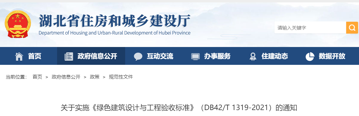 【湖北】关于实施《绿色建筑设计与工程验收标准》（DB42/T 1319-2021）的通知