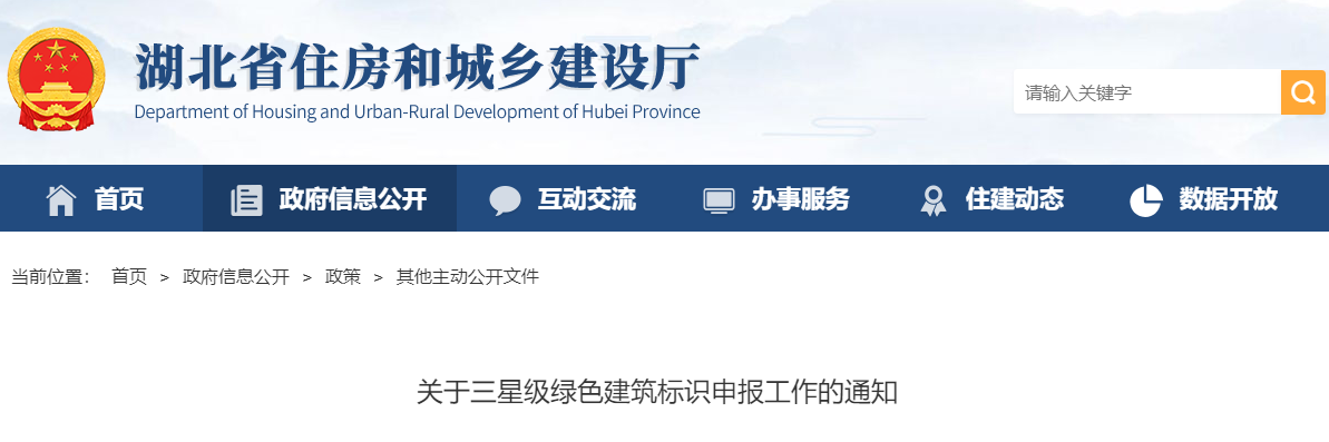 【湖北】关于三星级绿色建筑标识申报工作的通知