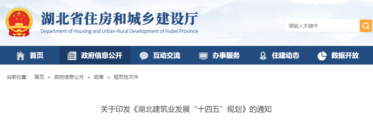 关于印发《湖北建筑业发展“十四五”规划》的通知