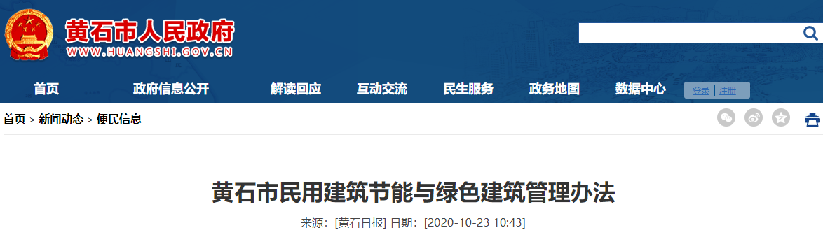 【湖北】黄石市民用建筑节能与绿色建筑管理办法