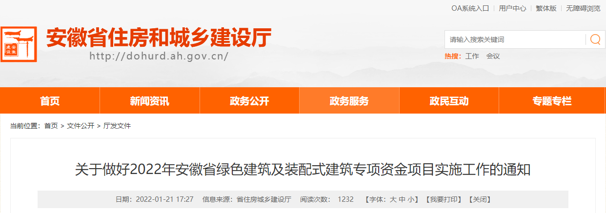 关于做好2022年安徽省绿色建筑及装配式建筑专项资金项目实施工作的通知