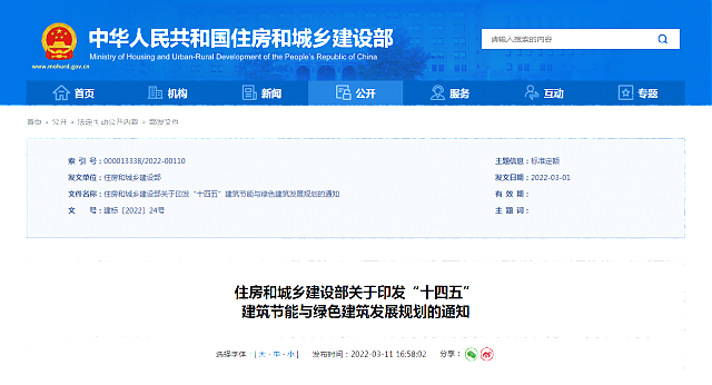 住房和城乡建设部关于印发“十四五” 建筑节能与绿色建筑发展规划的通知