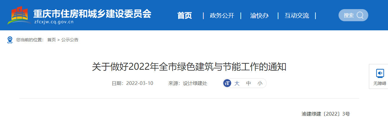 【重庆】关于做好2022年全市绿色建筑与节能工作通知