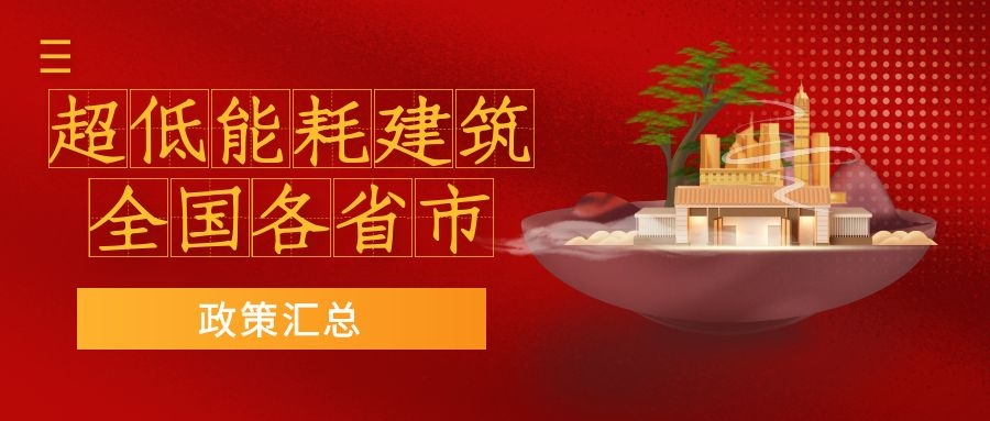 【政策】2021年超低能耗建筑相关政策汇总