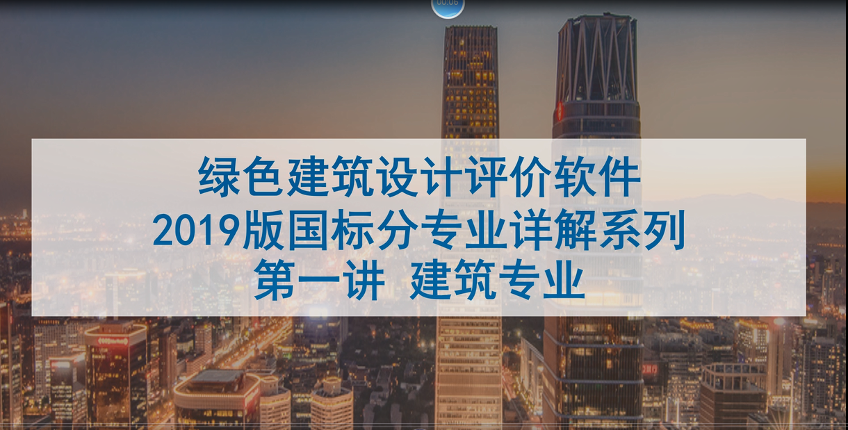 绿建系列讲座-建筑专业讲座01.mp4