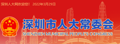 《深圳经济特区绿色建筑条例》2022年3月28日通过发布