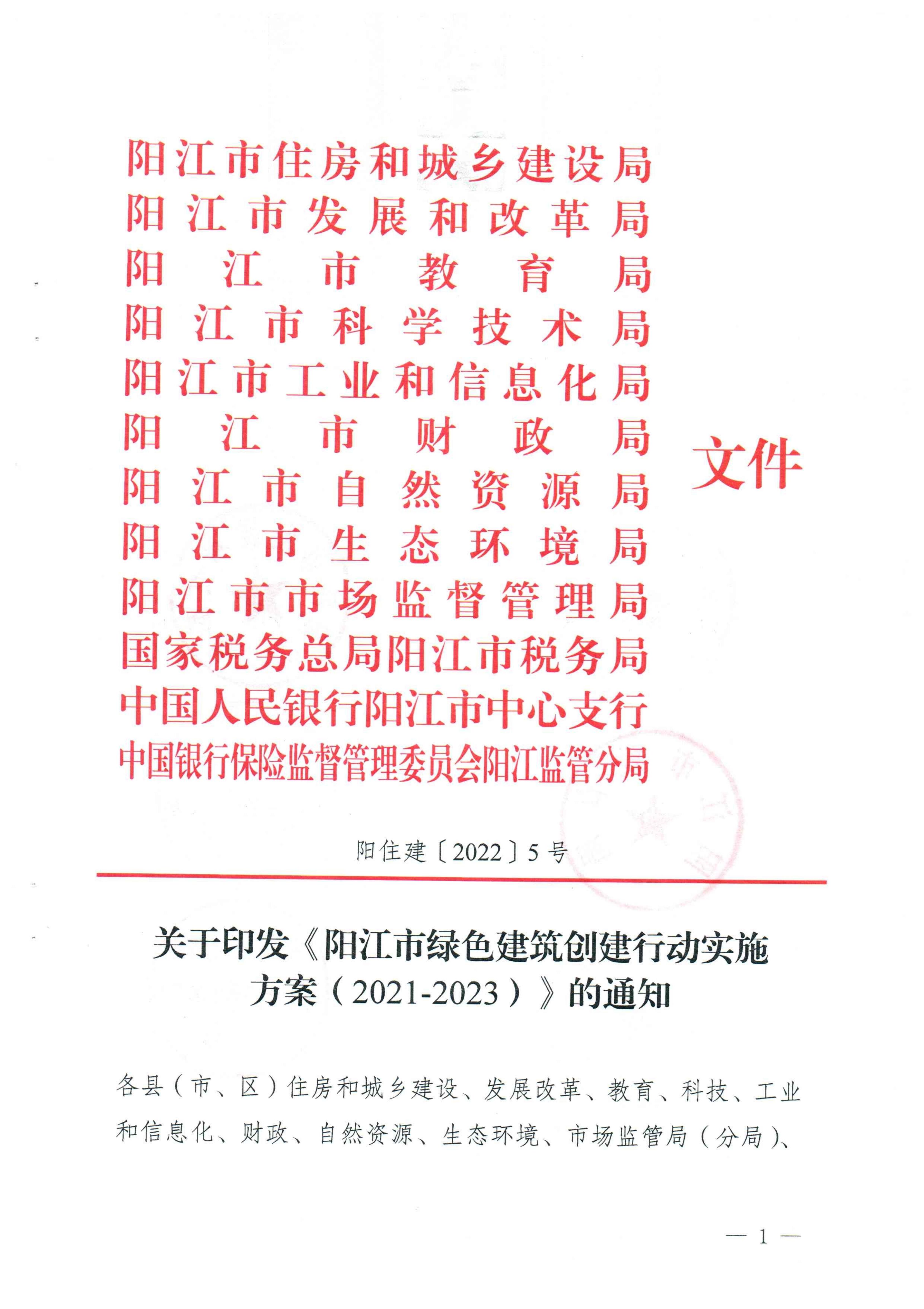 关于印发《阳江市绿色建筑创建行动实施 方案(2021-2023) 》的通知
