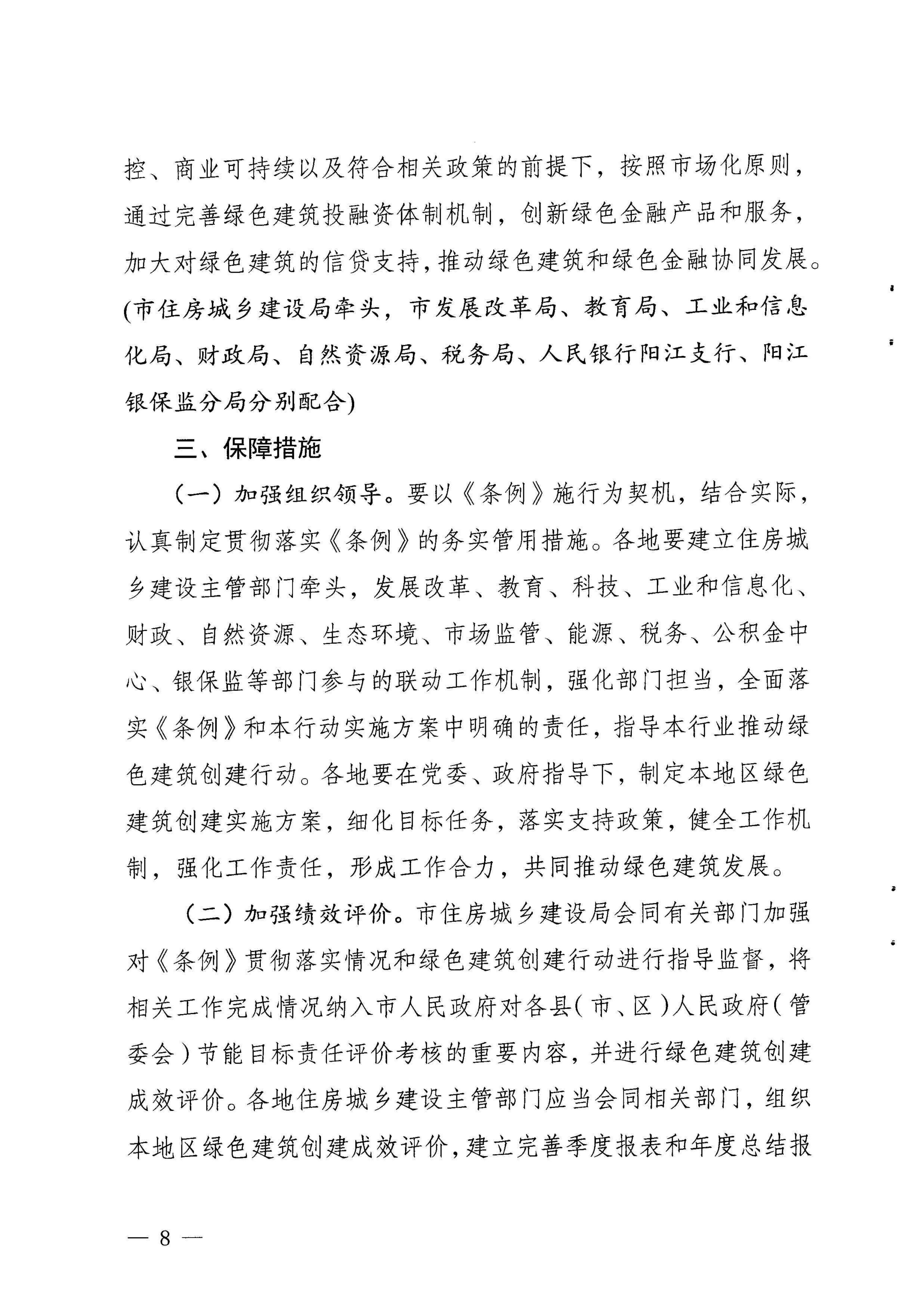 关于印发《阳江市绿色建筑创建行动实施 方案(2021-2023) 》的通知