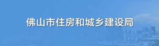 关于印发《佛山市绿色建筑创建行动实施方案（2022-2025）》的通知