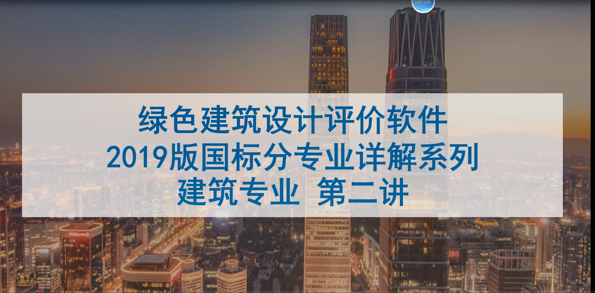 绿建系列讲座-建筑专业讲座02.mp4