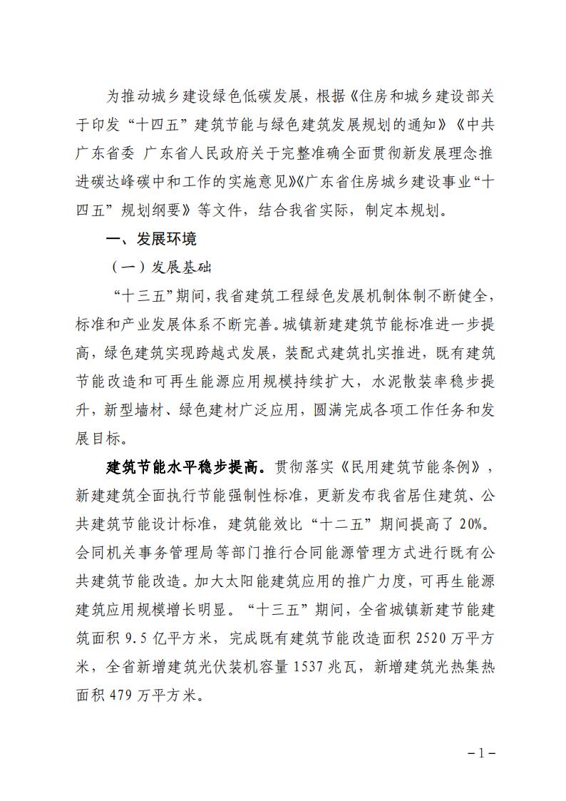 广东省住房和城乡建设厅关于印发广东省建筑节能与绿色建筑发展“十四五”规划的通知