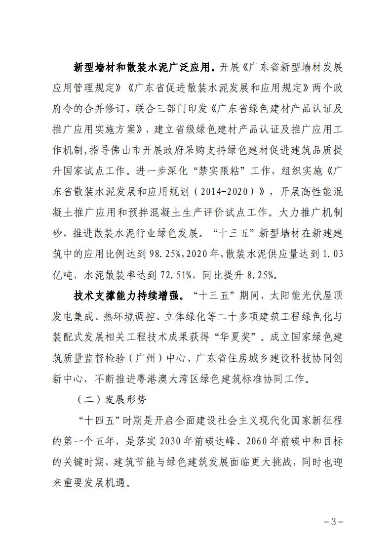 广东省住房和城乡建设厅关于印发广东省建筑节能与绿色建筑发展“十四五”规划的通知