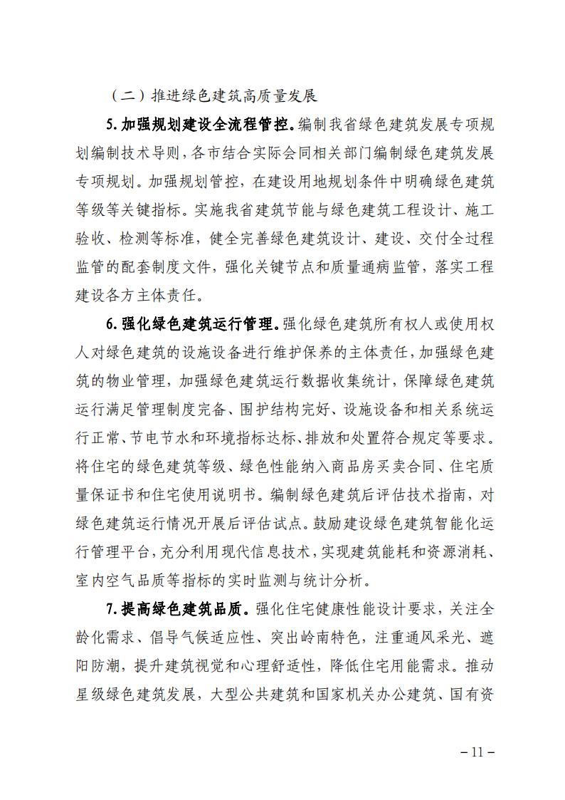 广东省住房和城乡建设厅关于印发广东省建筑节能与绿色建筑发展“十四五”规划的通知