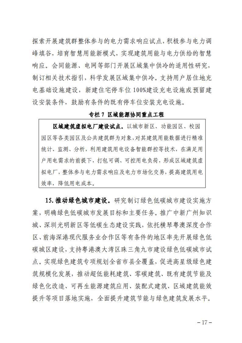 广东省住房和城乡建设厅关于印发广东省建筑节能与绿色建筑发展“十四五”规划的通知