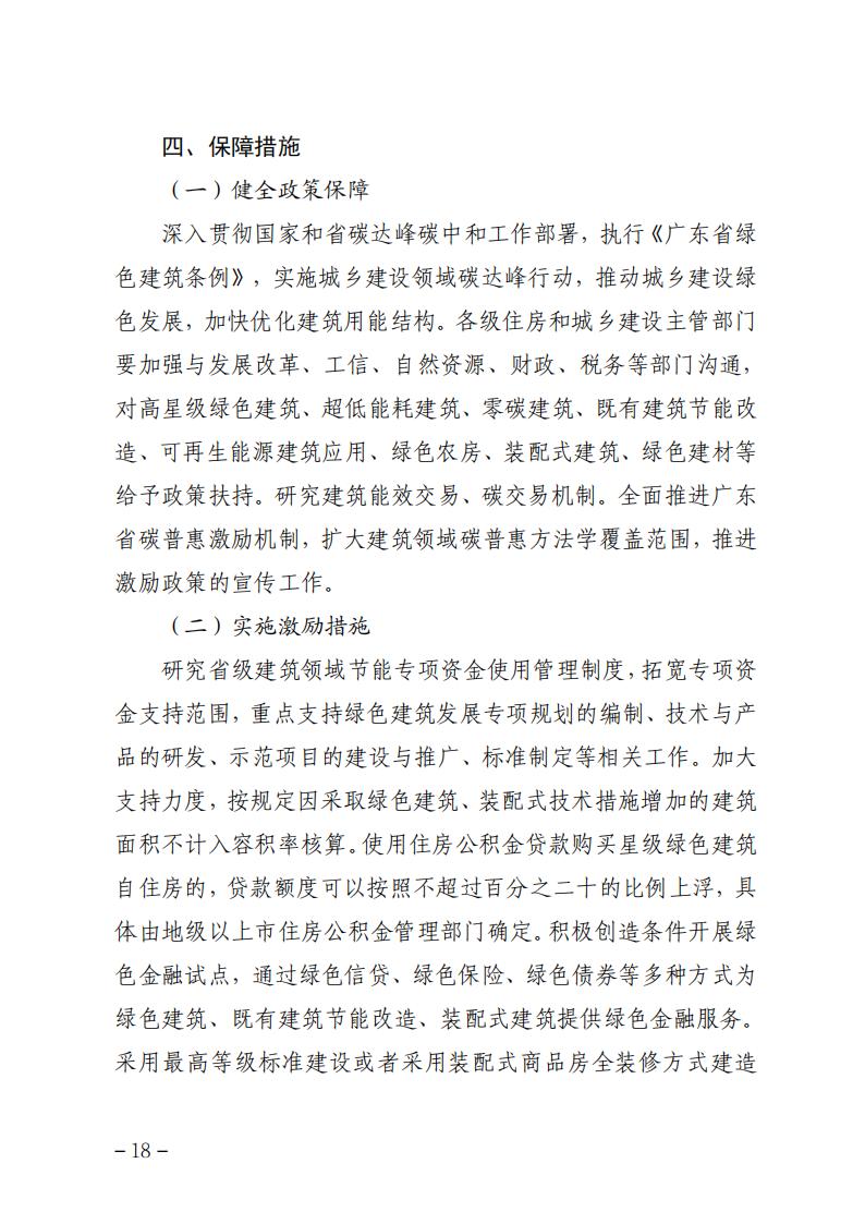 广东省住房和城乡建设厅关于印发广东省建筑节能与绿色建筑发展“十四五”规划的通知