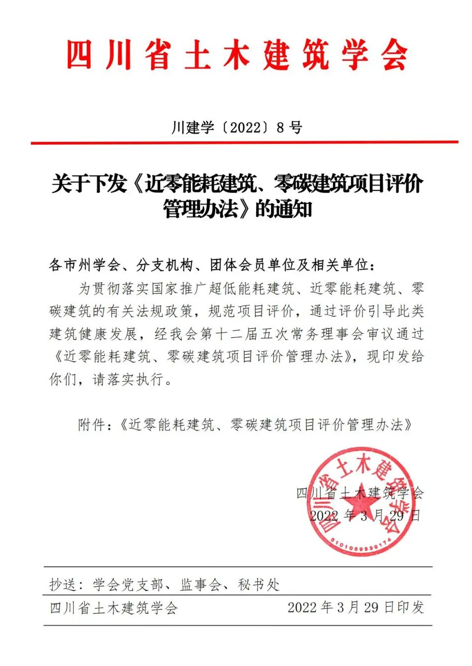 【四川】关于下发《 近零能耗建筑、零碳建筑项目评价管理办法》的通知