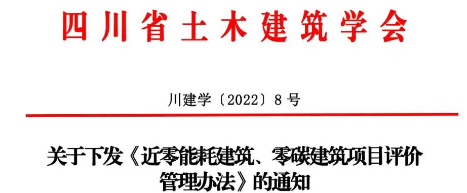 【四川】关于下发《 近零能耗建筑、零碳建筑项目评价管理办法》的通知