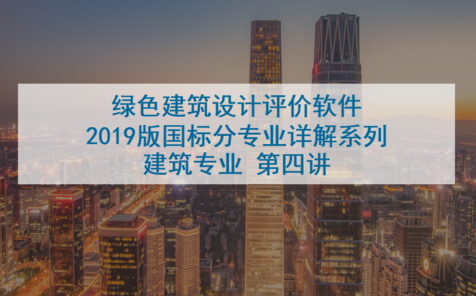 绿建系列讲座-建筑专业讲座04.mp4