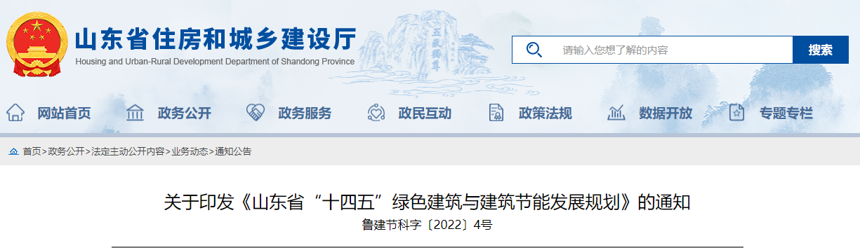 关于印发《山东省“十四五”绿色建筑与建筑节能发展规划》的通知