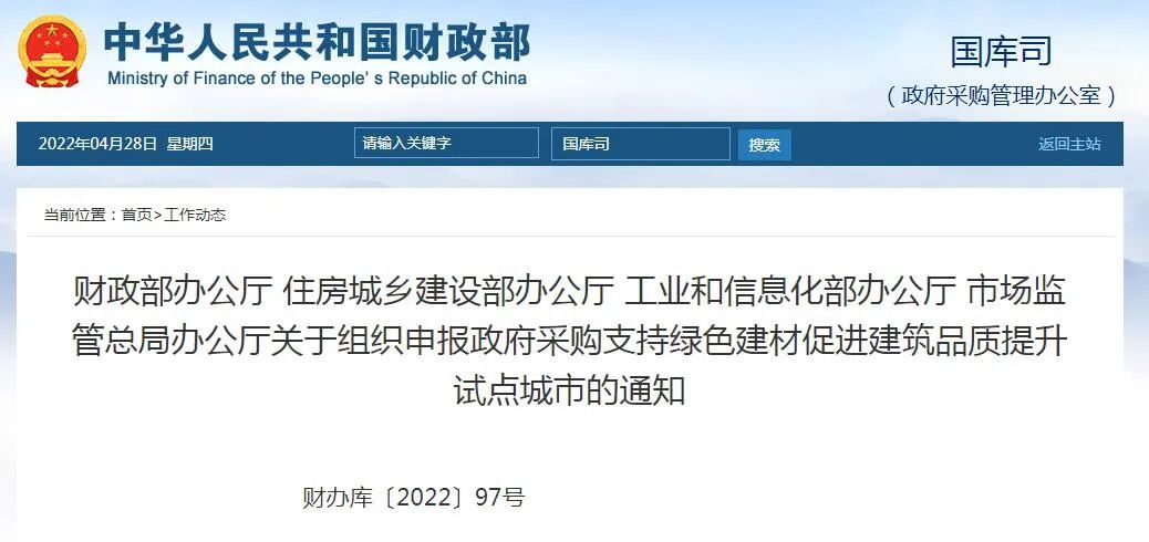 政府采购支持绿色建材促进建筑品质提升试点城市申报
