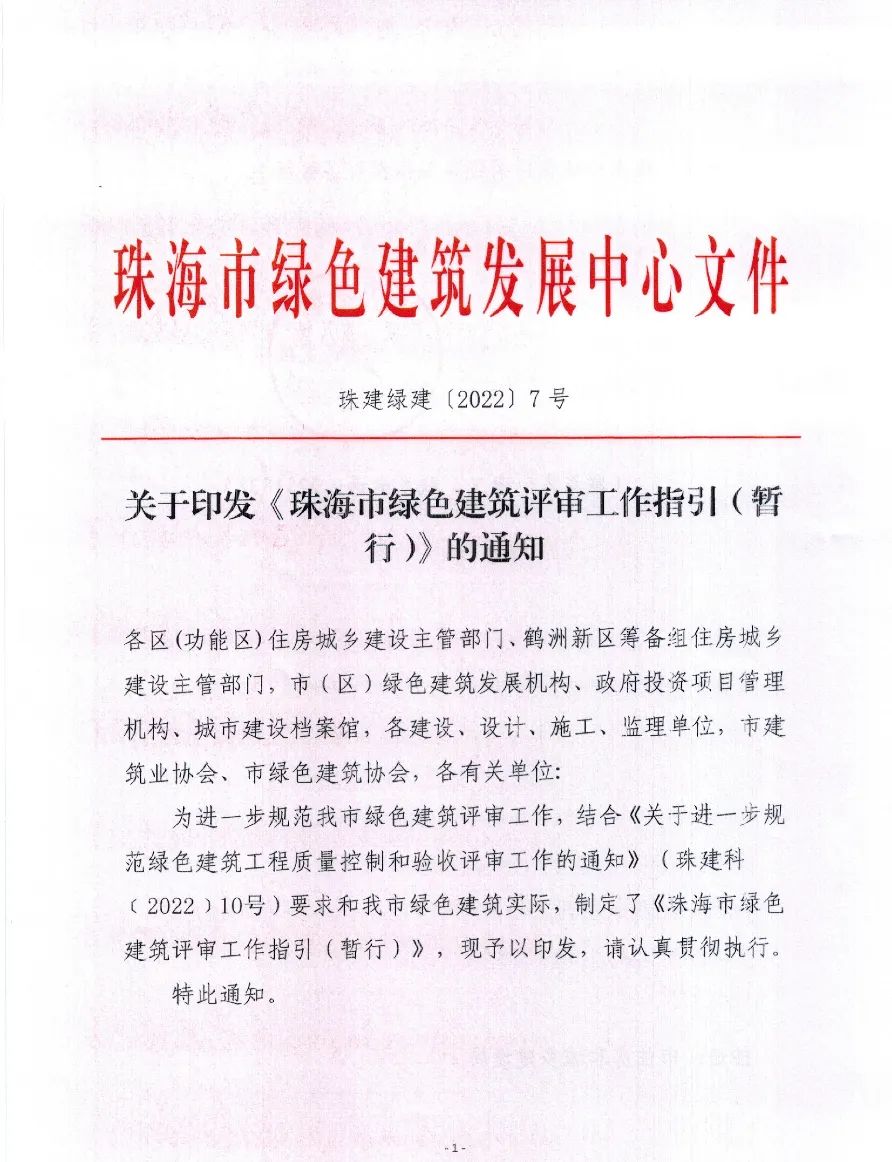【通知】 关于印发《珠海市绿色建筑评审工作指引（暂行）》的通知