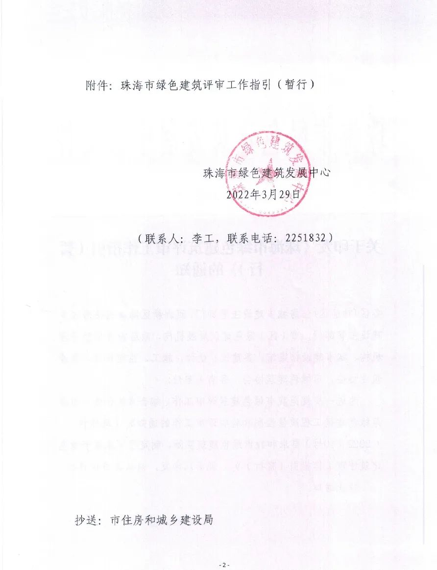 【通知】 关于印发《珠海市绿色建筑评审工作指引（暂行）》的通知