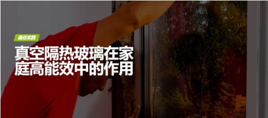 新时期的门窗节能黑科技：真空玻璃产品