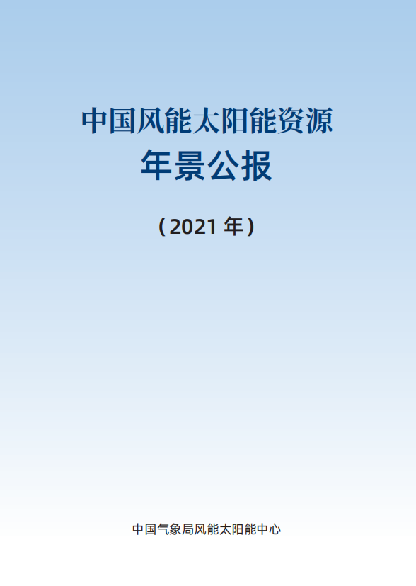 最新 | 气象局官方发布中国风电、光伏资源情况大全！